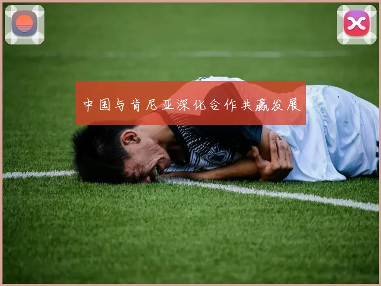 中国与肯尼亚深化合作共赢发展