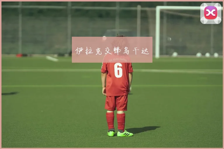 伊拉克交锋乌干达