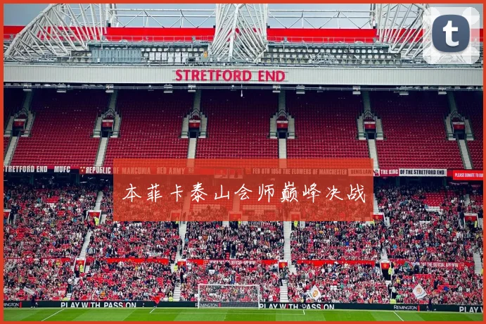 本菲卡泰山会师巅峰决战