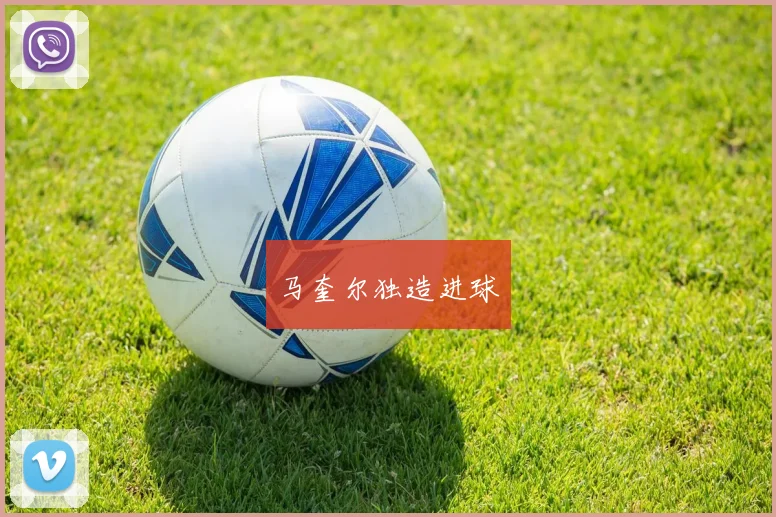 马奎尔独造进球