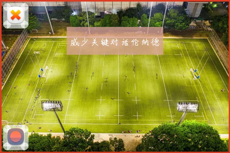 威少关键对话伦纳德