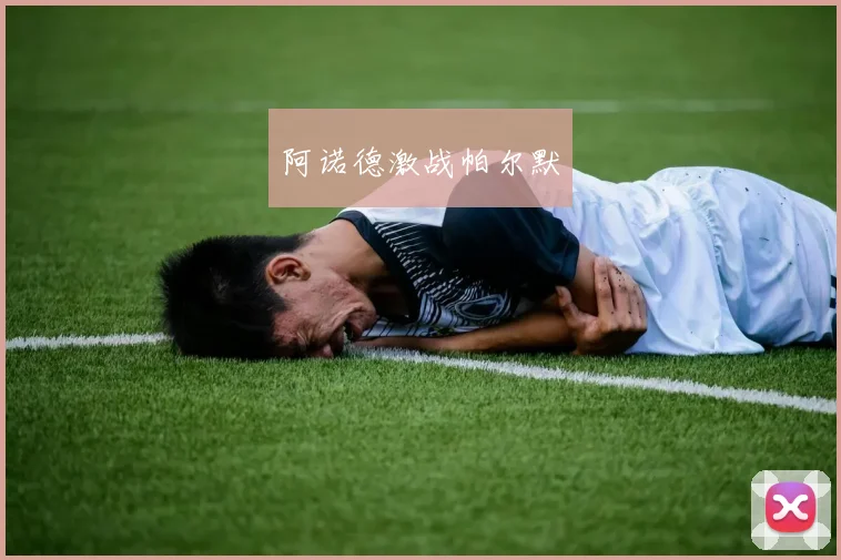 阿诺德激战帕尔默