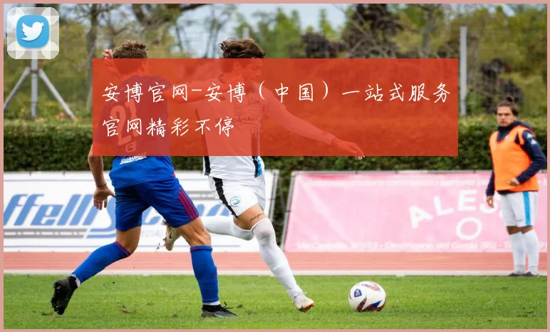 安博官网-安博（中国）一站式服务官网精彩不停