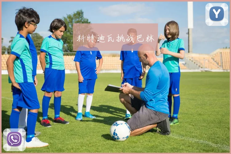 科特迪瓦挑战巴林