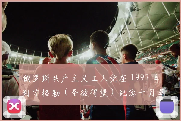俄罗斯共产主义工人党在 1997 年列宁格勒（圣彼得堡）纪念十月革命 80 周年