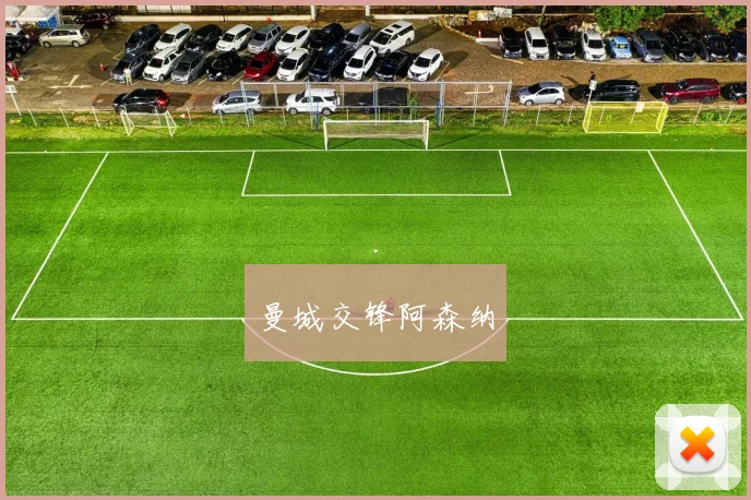 曼城交锋阿森纳