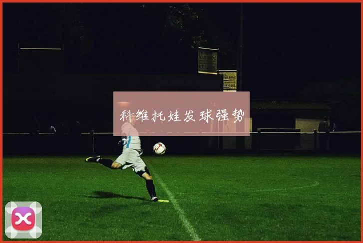 科维托娃发球强势