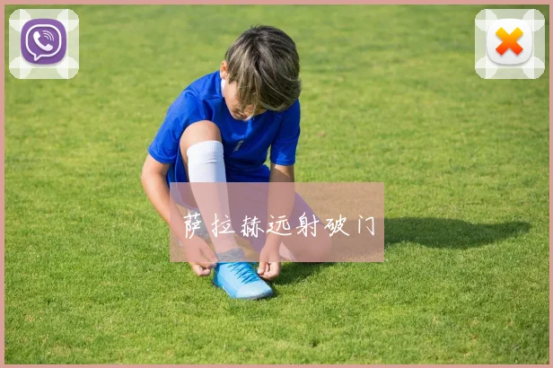 萨拉赫远射破门