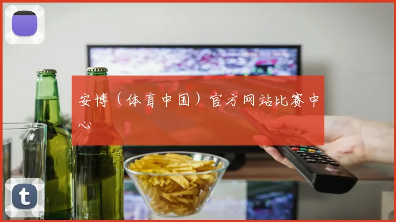 安博（体育中国）官方网站比赛中心
