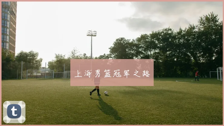 上海男篮冠军之路