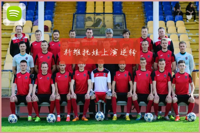 科维托娃上演逆转