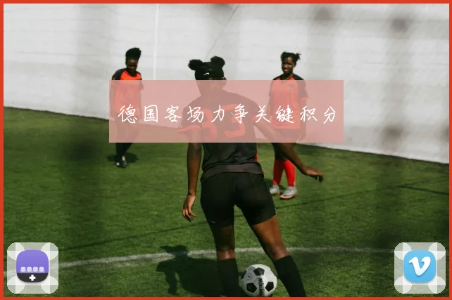 德国客场力争关键积分