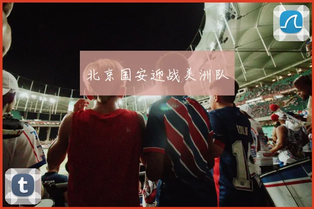 北京国安迎战美洲队