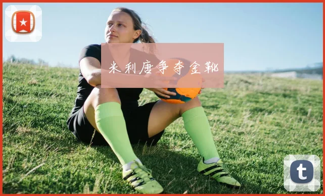 米利唐争夺金靴