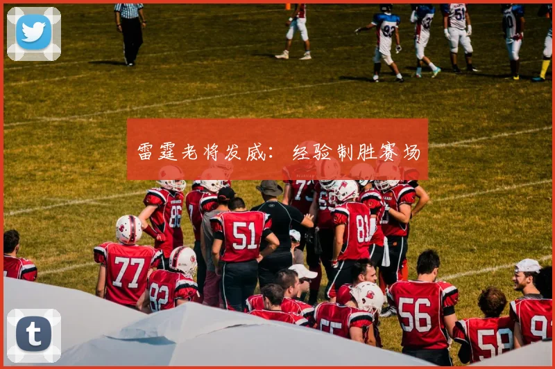 雷霆老将发威：经验制胜赛场