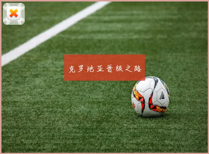克罗地亚晋级之路