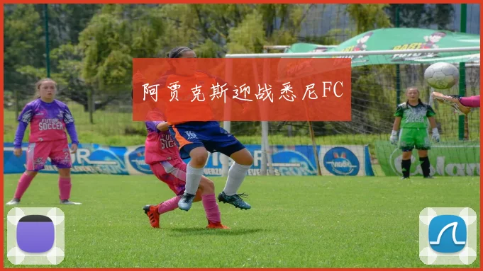 阿贾克斯迎战悉尼FC