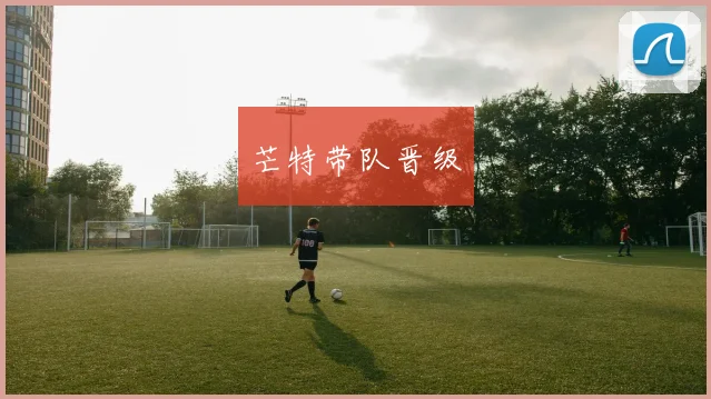 芒特带队晋级