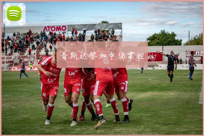 哥斯达黎加中场掌控