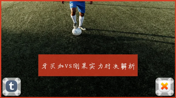 牙买加vs刚果实力对决解析