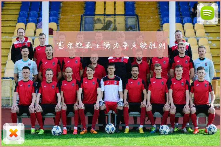 塞尔维亚主场力争关键胜利