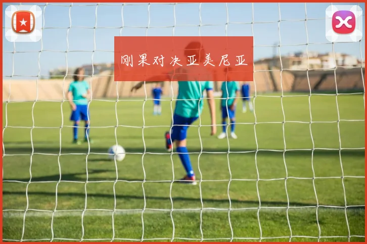 刚果对决亚美尼亚