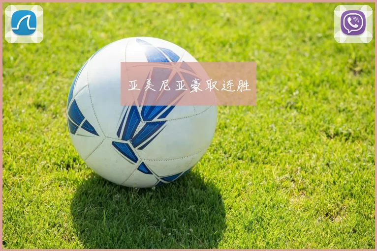 亚美尼亚豪取连胜