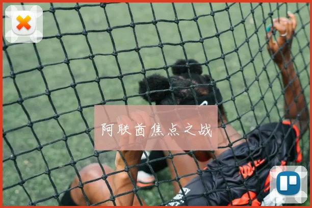 阿联酋焦点之战