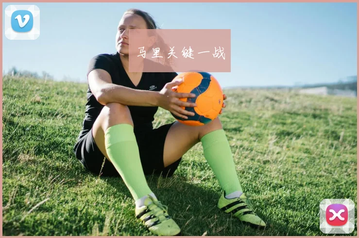 马里关键一战