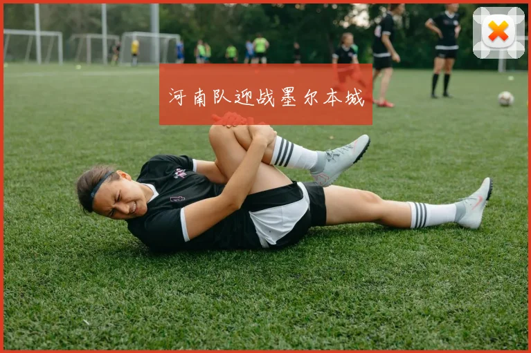 河南队迎战墨尔本城