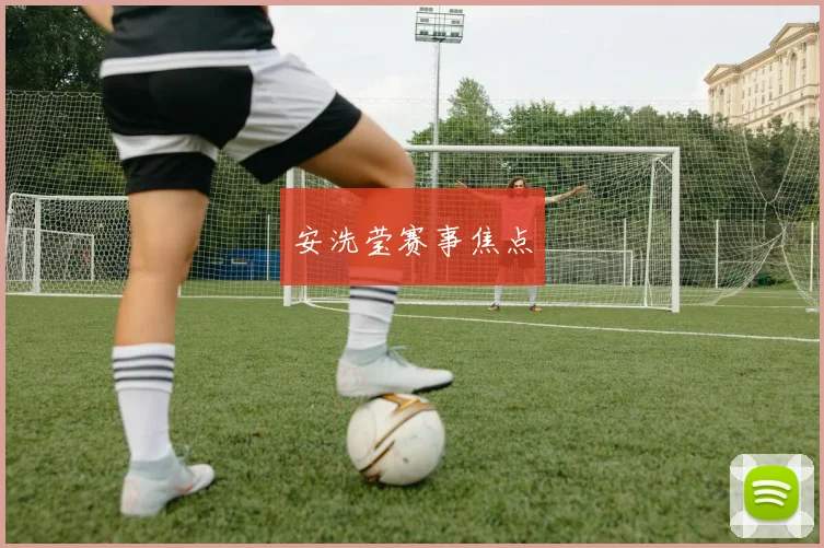 安洗莹赛事焦点