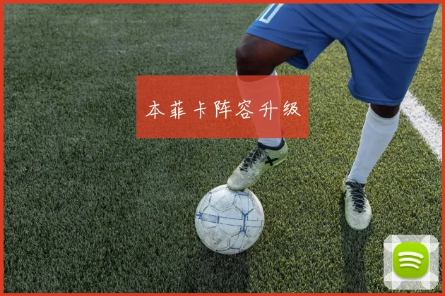 本菲卡阵容升级