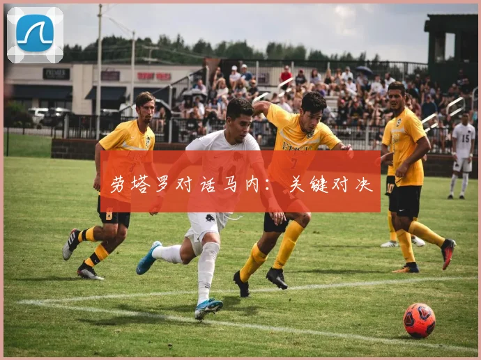 劳塔罗对话马内：关键对决