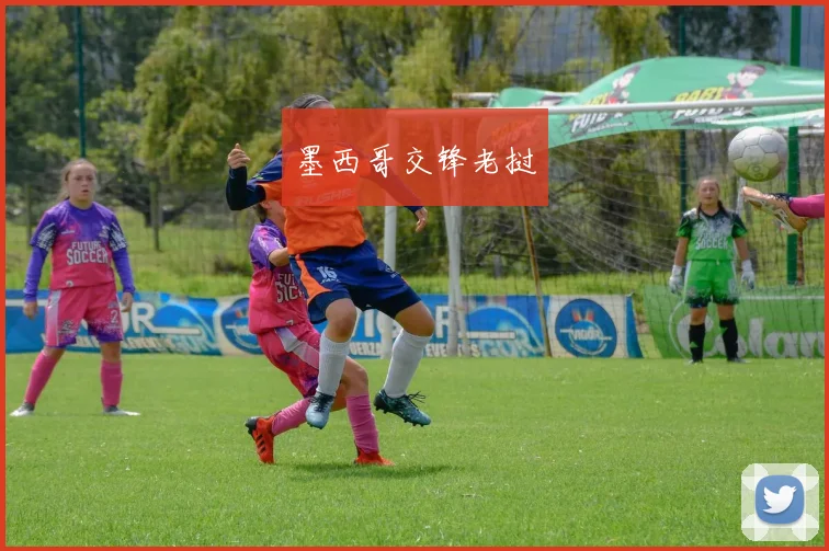 墨西哥交锋老挝