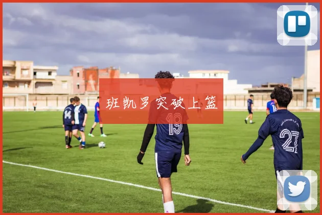 班凯罗突破上篮