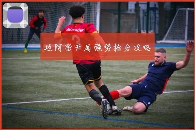 迈阿密开局强势抢分攻略