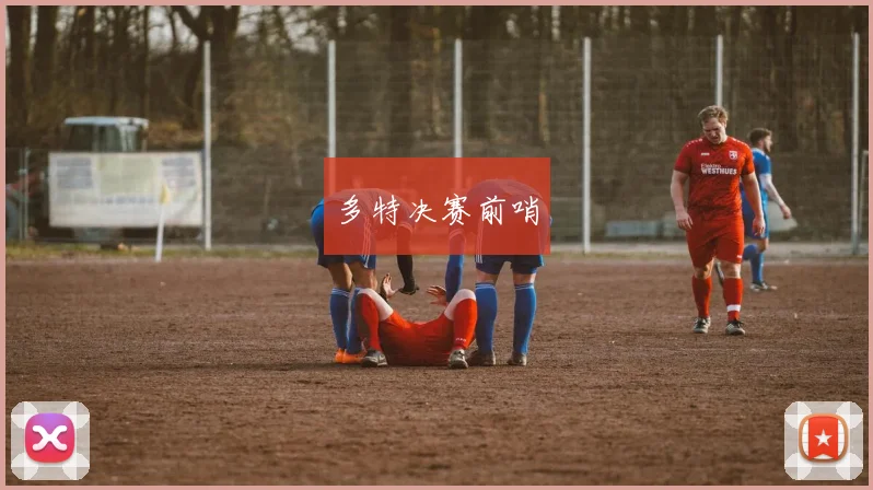 多特决赛前哨