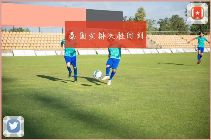 泰国女排决胜时刻