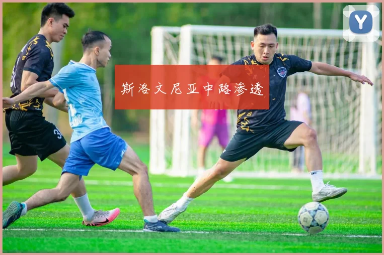 斯洛文尼亚中路渗透