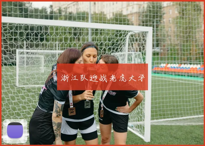浙江队迎战老虎大学