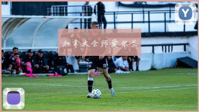 加拿大会师爱尔兰
