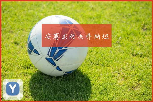 安赛龙对决乔纳坦