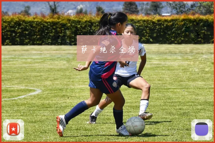 萨卡绝杀全场