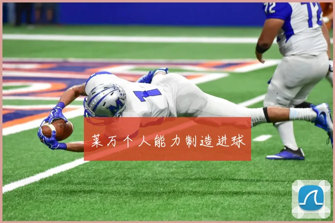 莱万个人能力制造进球