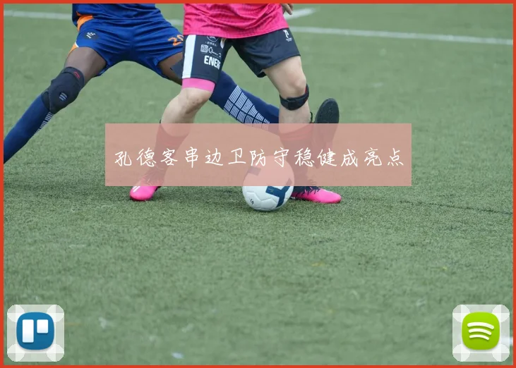 孔德客串边卫防守稳健成亮点