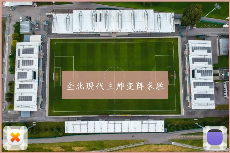 全北现代主帅变阵求胜