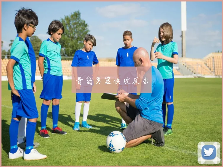 青岛男篮快攻反击