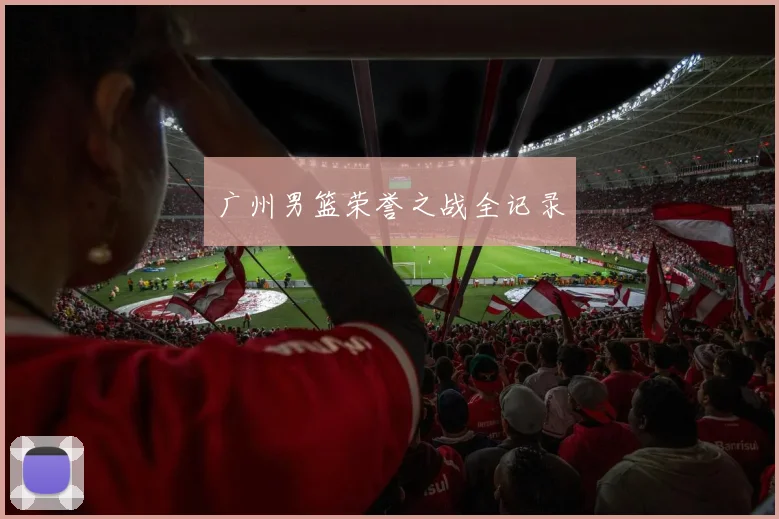 广州男篮荣誉之战全记录