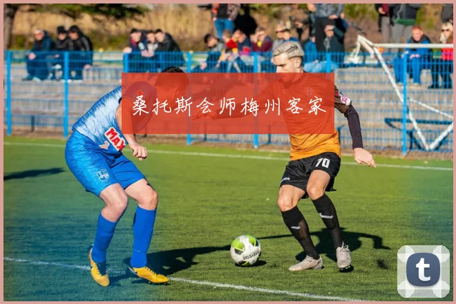 桑托斯会师梅州客家
