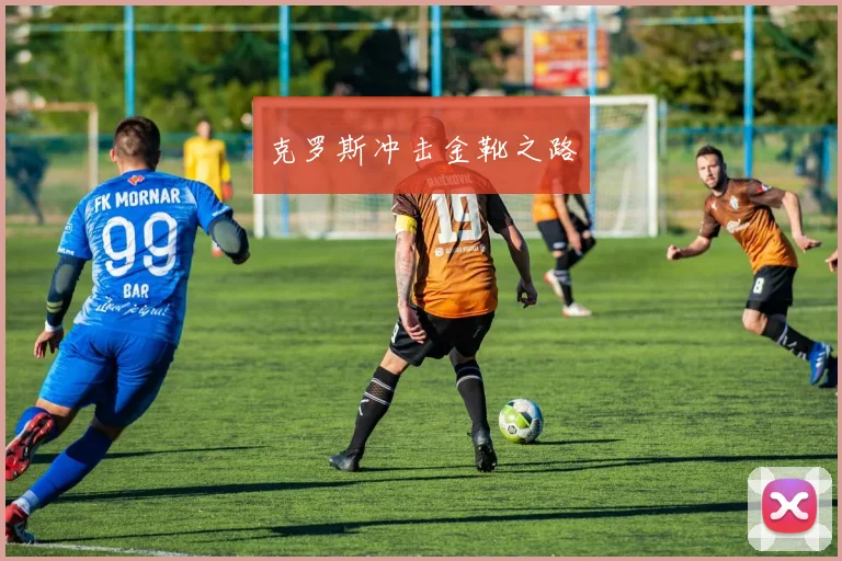 克罗斯冲击金靴之路